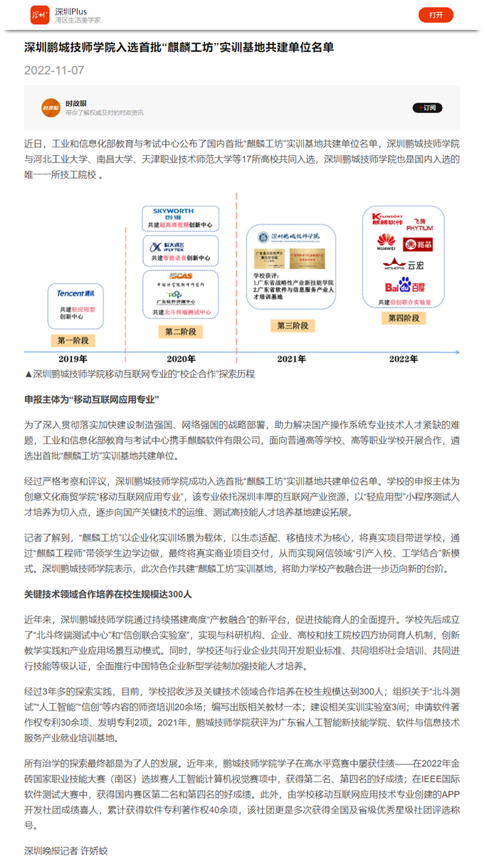 深圳鹏城技师学院入选首批“麒麟工坊”实训基地共建单位名单.png