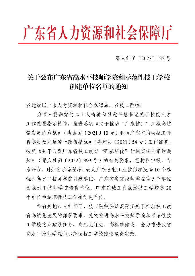 关于公布广东省高水平技师学院和示范性技工学校创建单位名单的通知(1)_页面_1.png