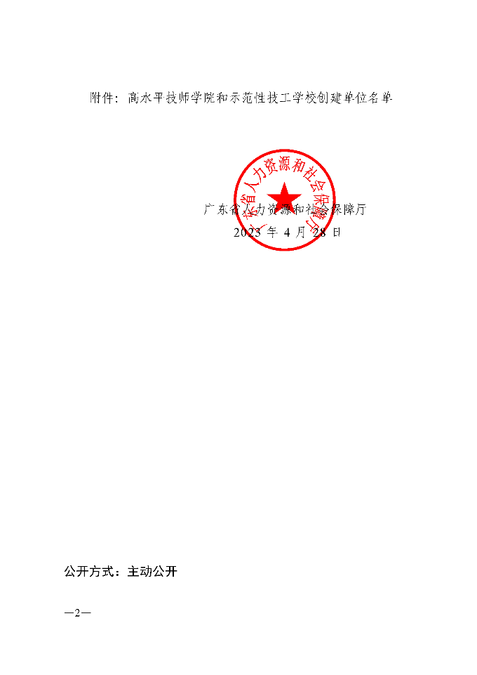 关于公布广东省高水平技师学院和示范性技工学校创建单位名单的通知(1)_页面_2.png