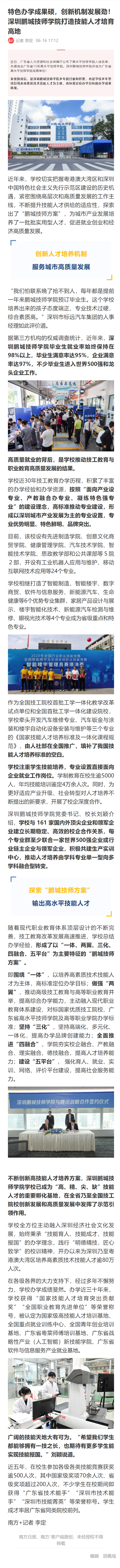 特色办学成果硕，创新机制发展劲！深圳鹏城技师学院打造技能人才培育高地_南方+_南方plus.png