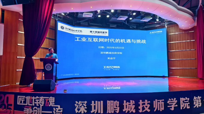（校园网二级页面）新闻稿《工业互联网时代如何破局？行业大咖吴益宇鹏城技师学院开讲》.doc_1