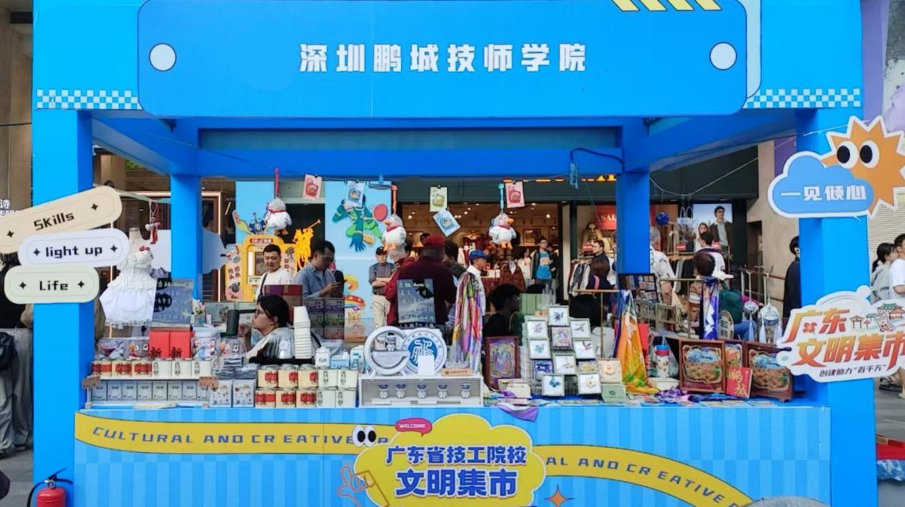 技能赋能美好生活 创意点亮消费活力——深圳鹏城技师学院惊艳亮相广东技工院校文明集市