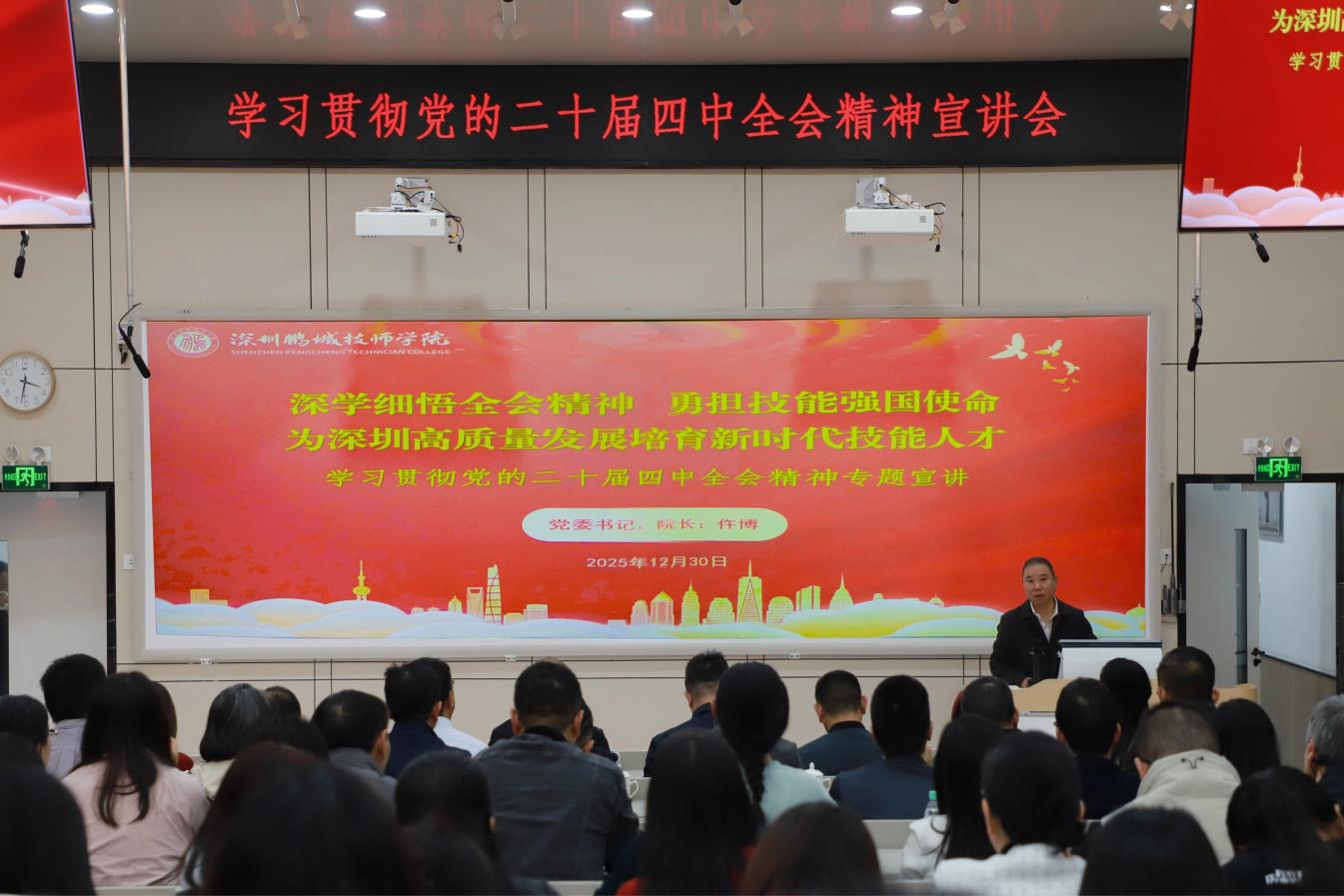 深学细悟全会精神 勇担技能强国使命——深圳鹏城技师学院举行学习贯彻党的二十届四中全会精神专题宣讲会