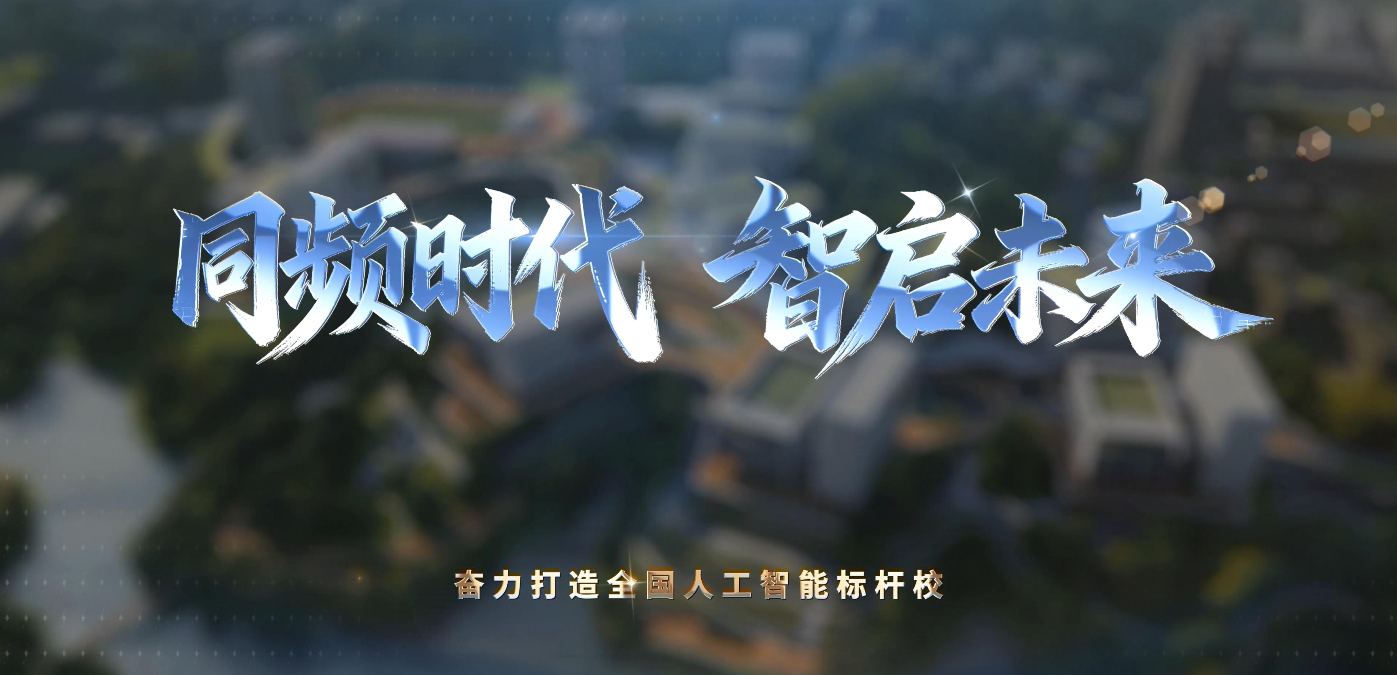 同频时代 智启未来 | 深圳鹏城技师学院2026年宣传片